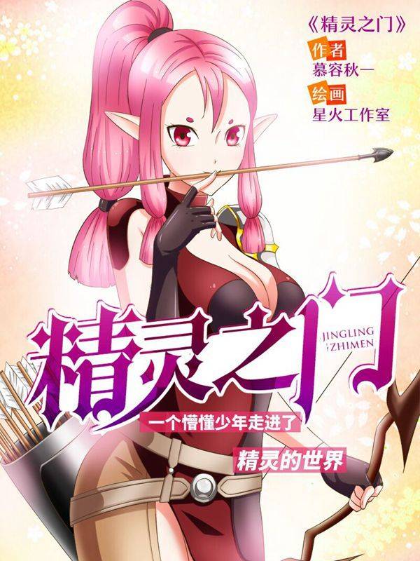精灵之门漫画封面