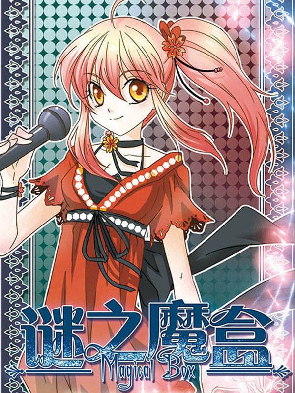 谜之魔盒漫画封面