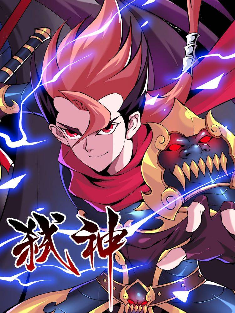 弑神漫画封面