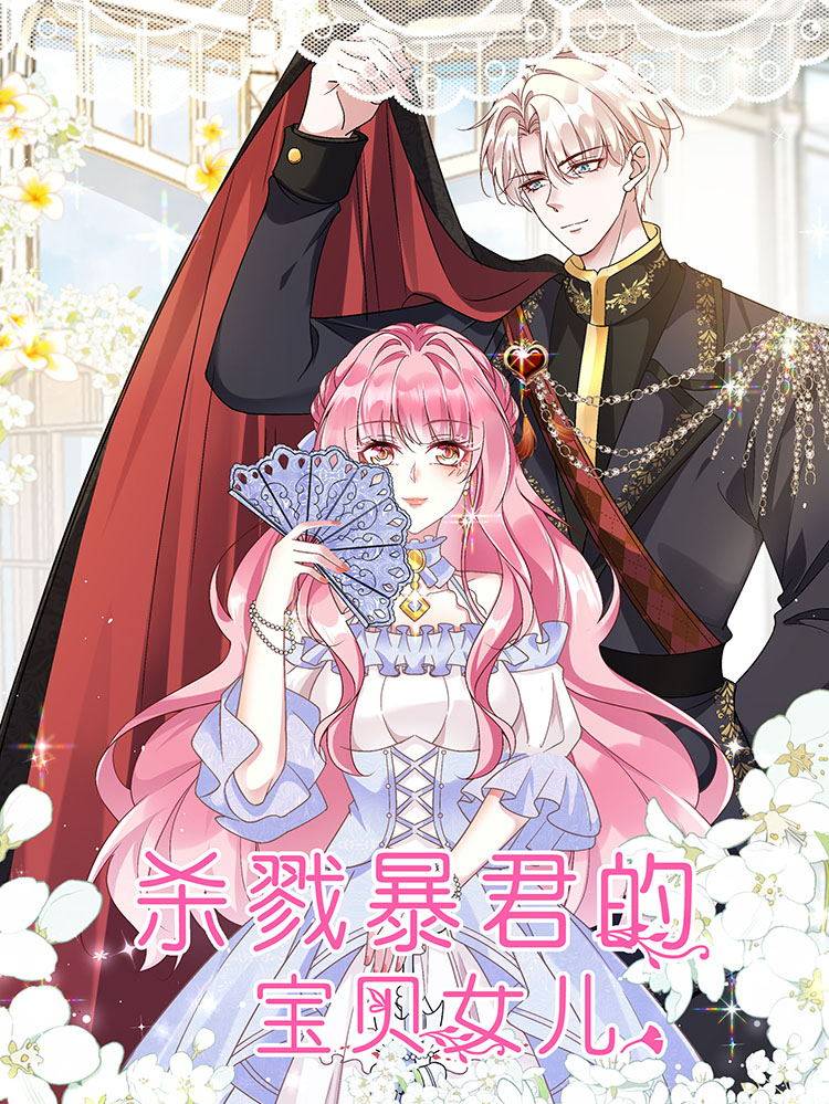 杀戮暴君的宝贝女儿漫画封面