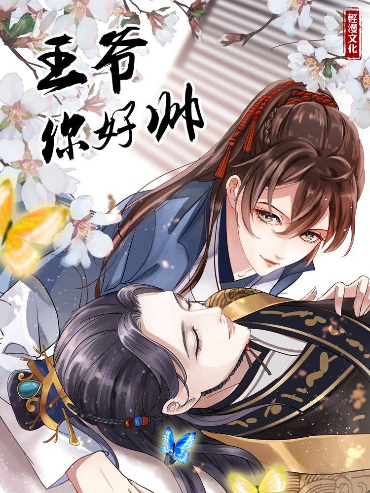 王爷你好帅漫画封面