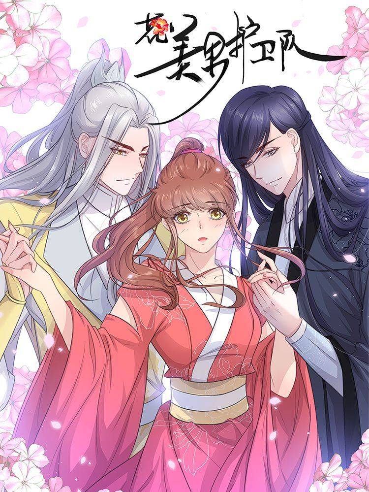 花美男护卫队漫画封面