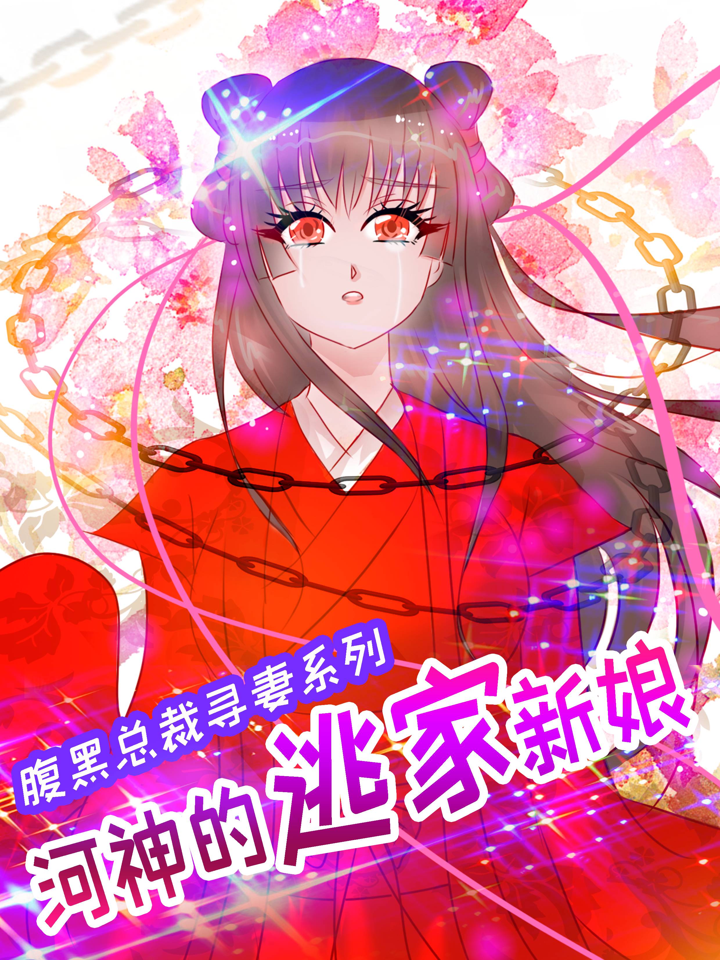 河神的逃家新娘漫画封面