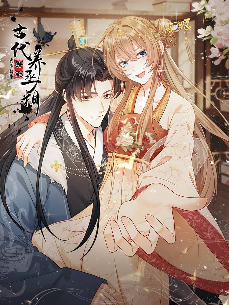 我带超市穿到古代养丞相漫画封面