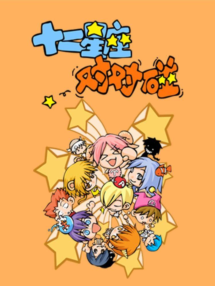 十二星座对对碰漫画封面