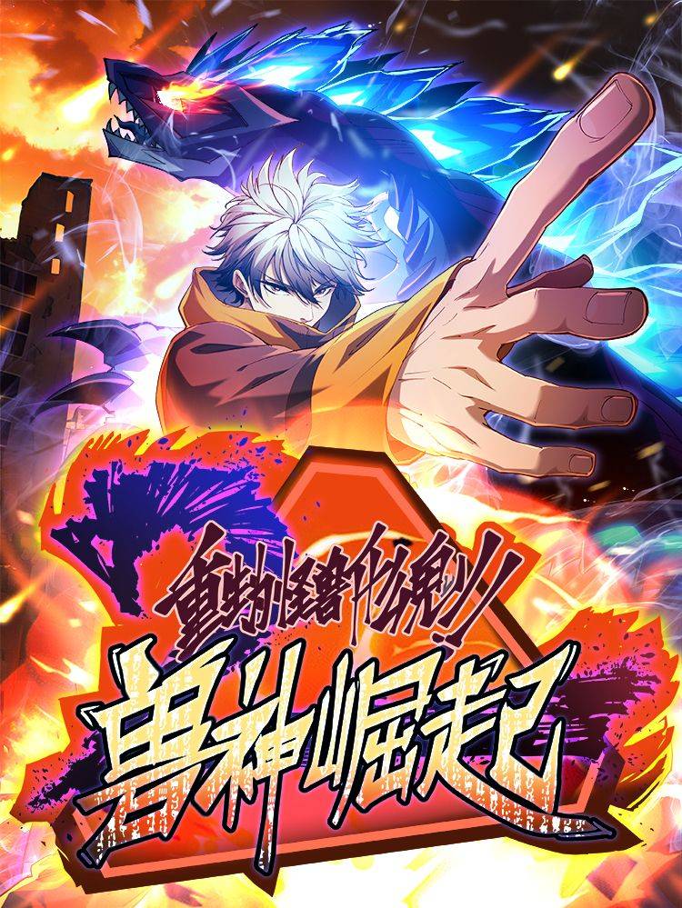 兽神崛起：重生为怪兽什么鬼2漫画封面