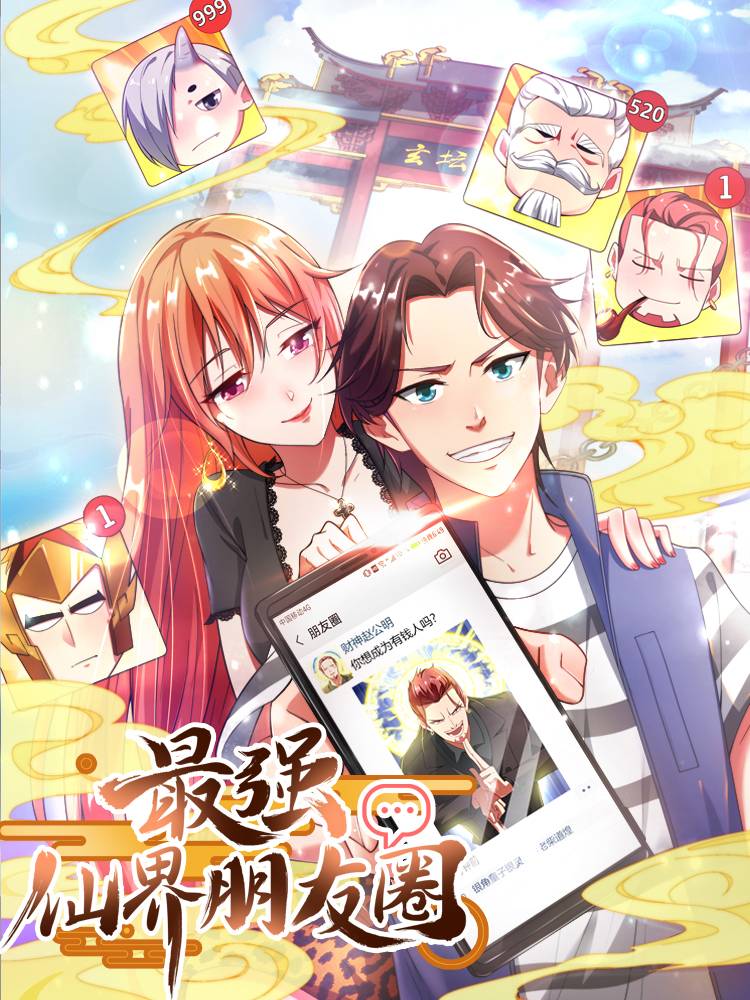 最强仙界朋友圈漫画封面