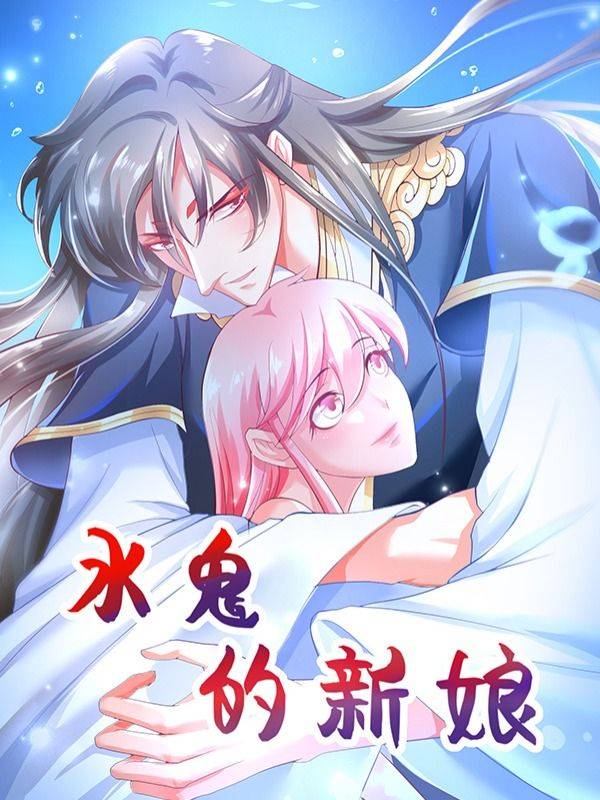 水鬼的新娘漫画封面