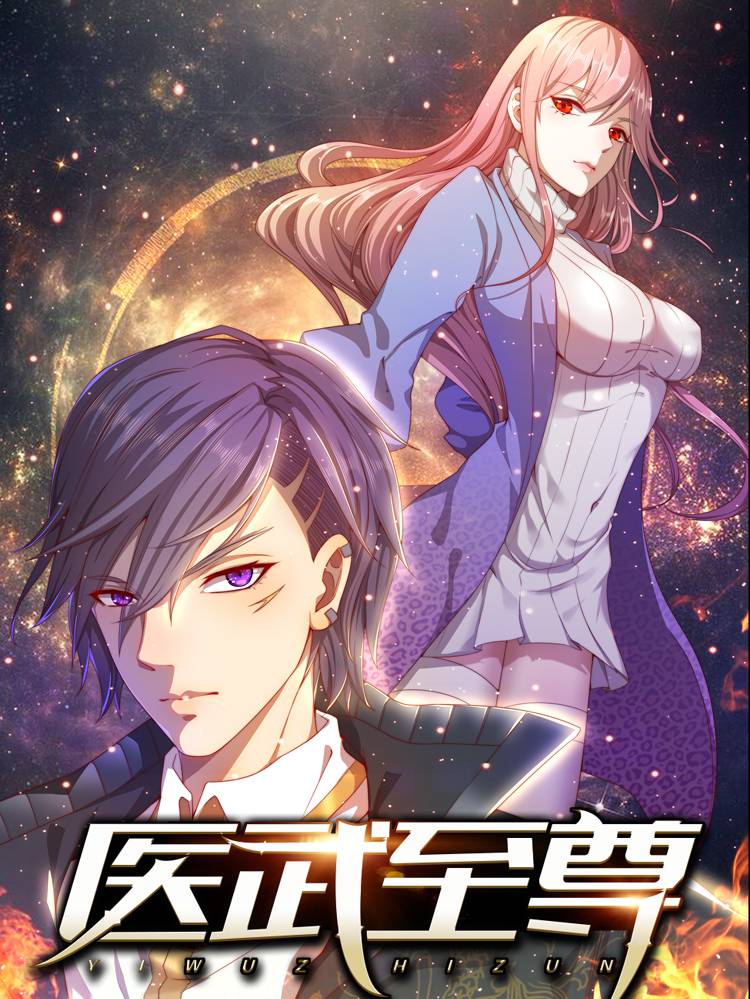 医武至尊漫画封面