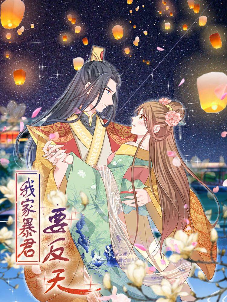 我家暴君要反天漫画封面