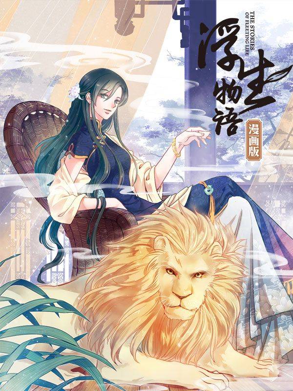 浮生物语漫画封面