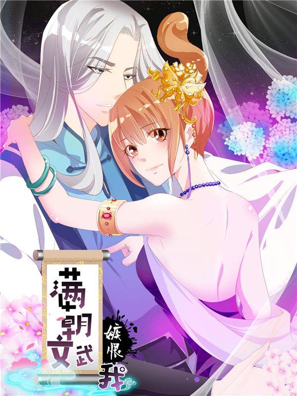 满朝文武嫉恨我漫画封面