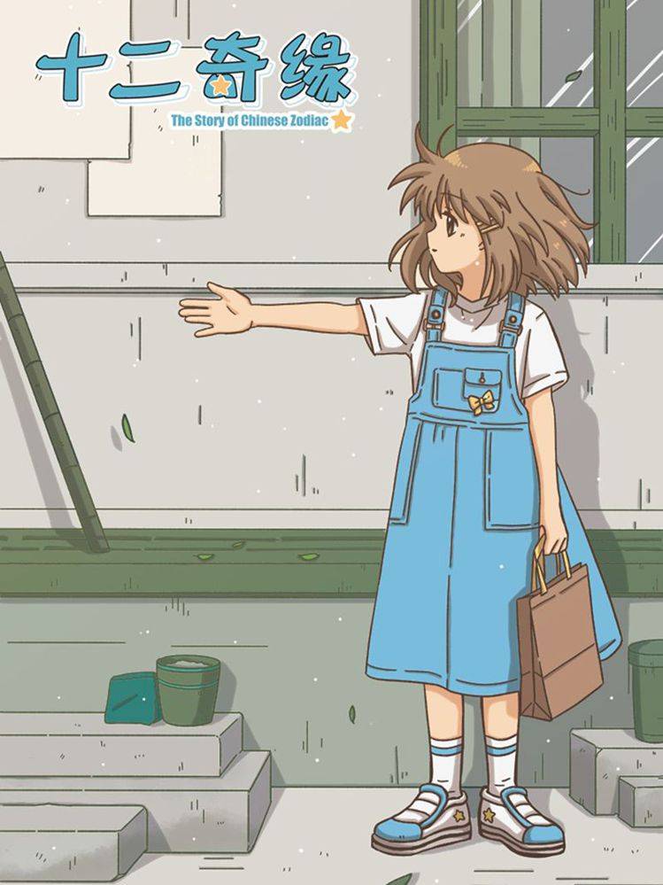 十二奇缘漫画封面