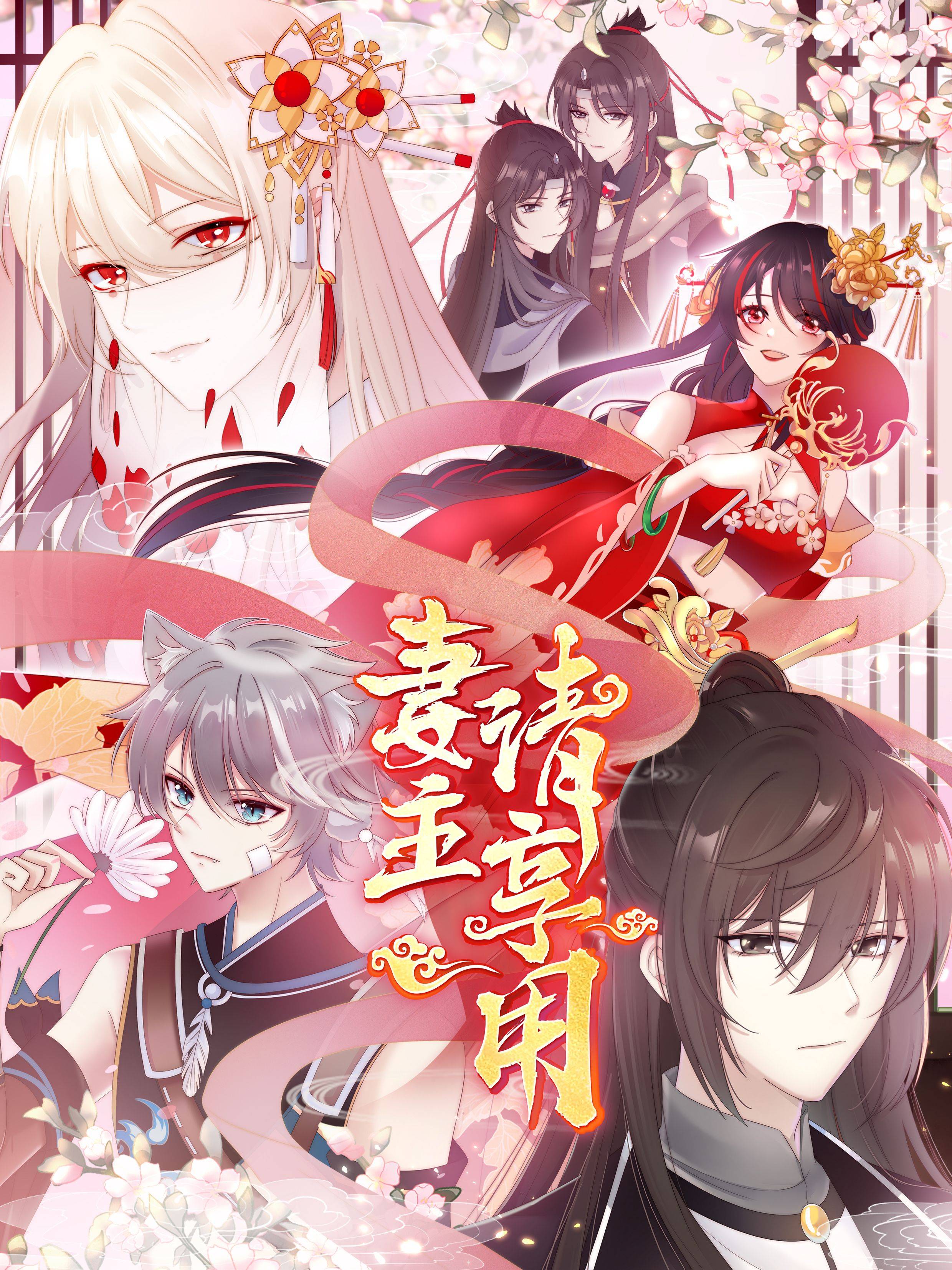 妻主，请享用漫画封面