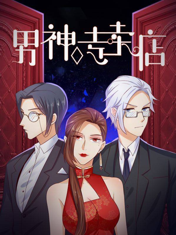 男神专卖店漫画封面