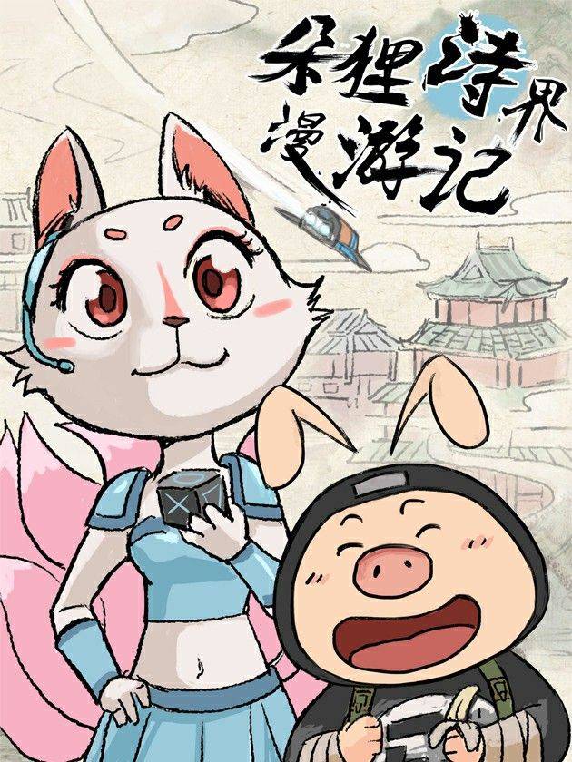 萌宠漫游记漫画封面