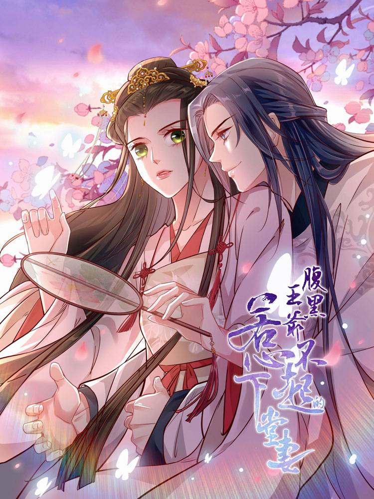 腹黑王爷：惹不起的下堂妻漫画封面