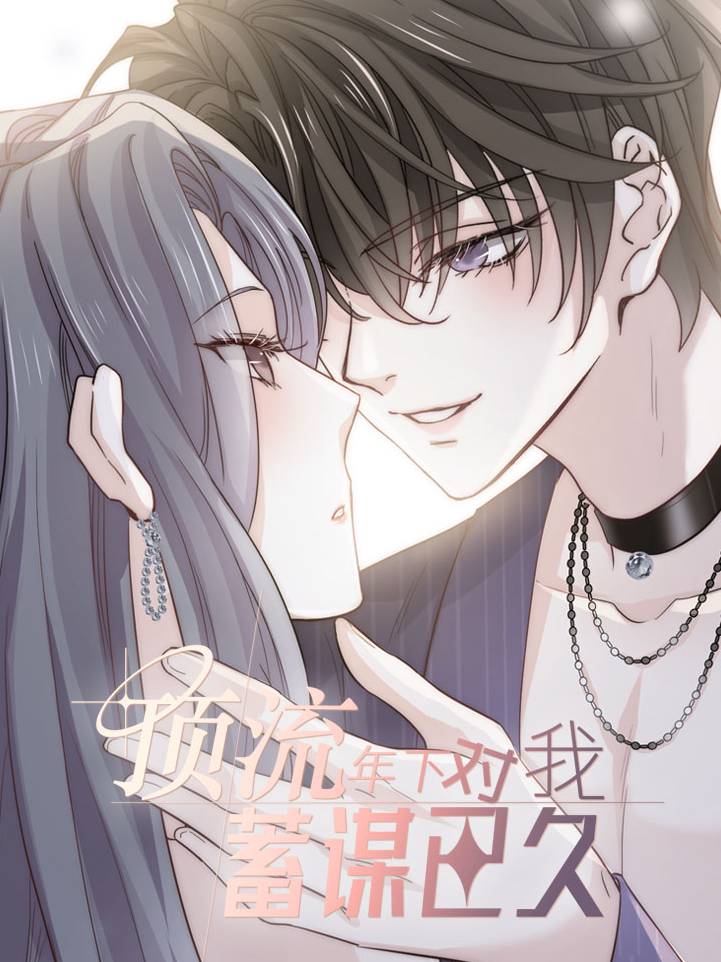 顶流年下对我蓄谋已久漫画封面