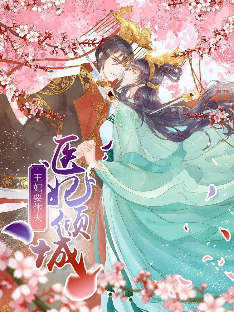 医妃倾城：王妃要休夫漫画封面