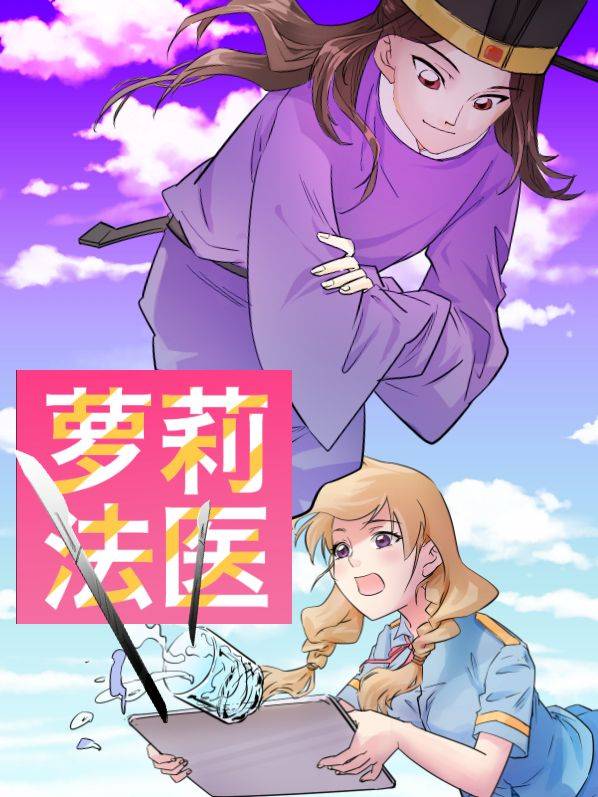 萝莉法医漫画封面