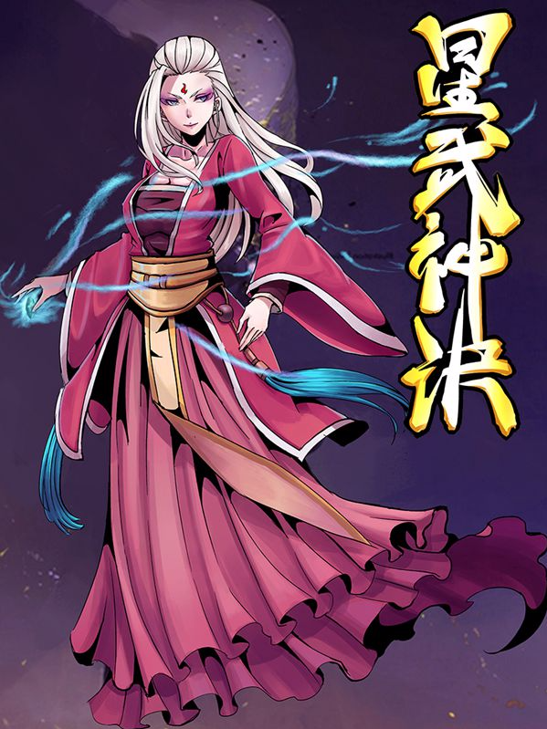 星武神诀漫画封面
