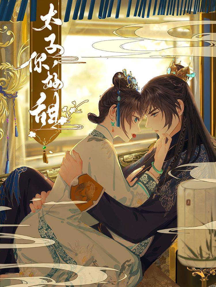 太子，你好甜漫画封面