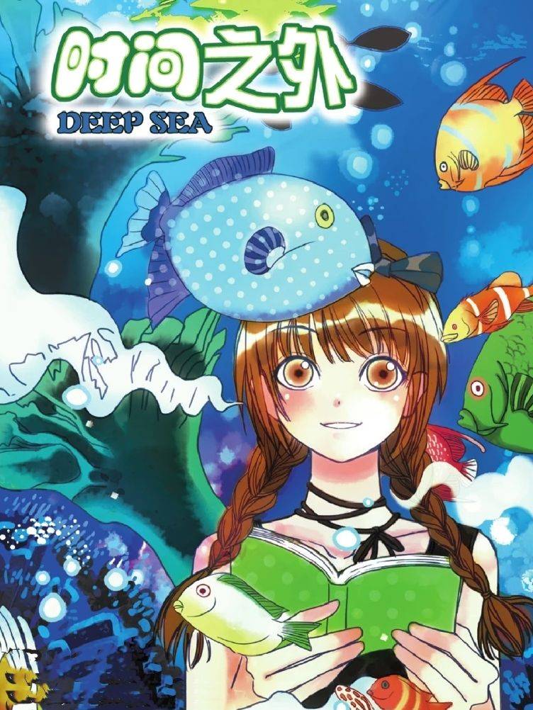 时间之外漫画封面