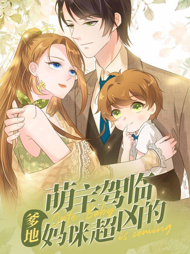 萌宝驾临：爹地妈咪超凶的漫画封面