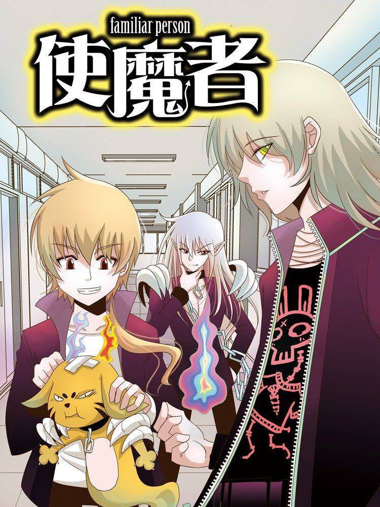 使魔者漫画封面