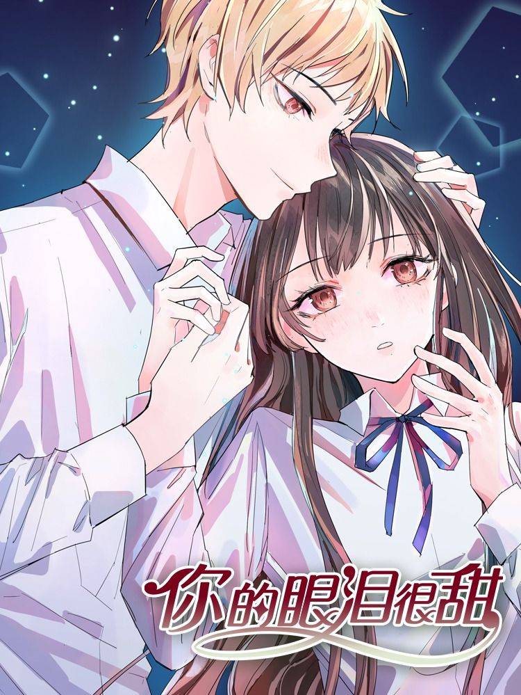 你的眼泪很甜漫画封面