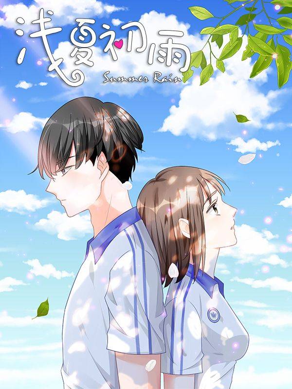浅夏初雨漫画封面