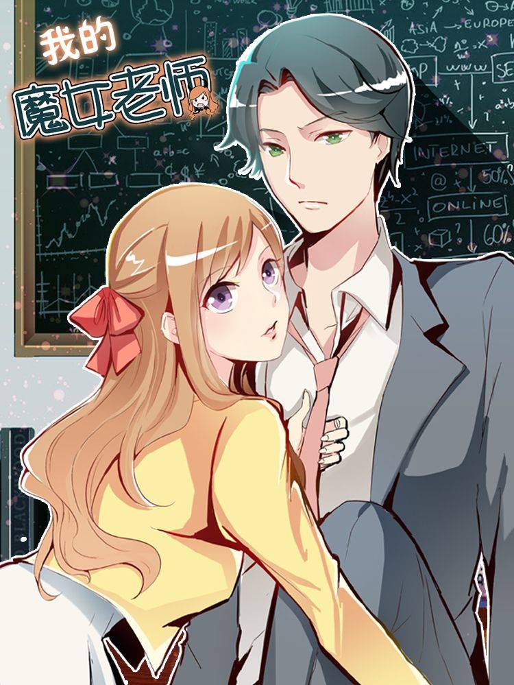 我的魔女老师漫画封面