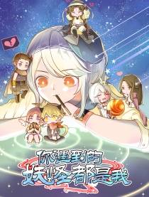 你遇到的妖怪都是我漫画封面