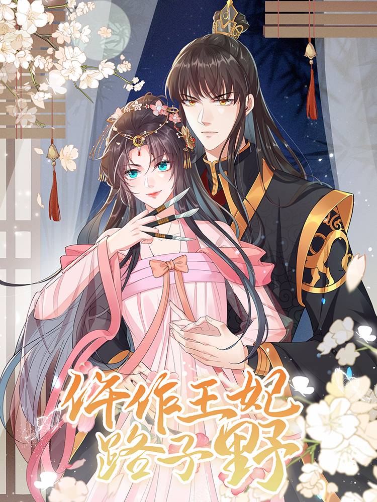 仵作王妃路子野漫画封面