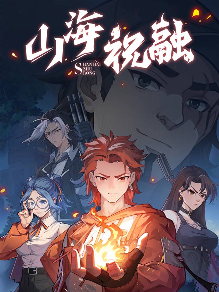山海祝融漫画封面