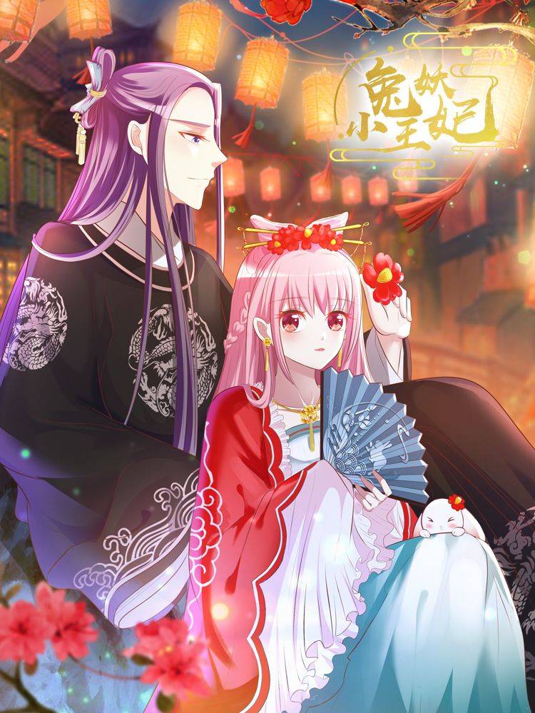 兔妖小王妃漫画封面