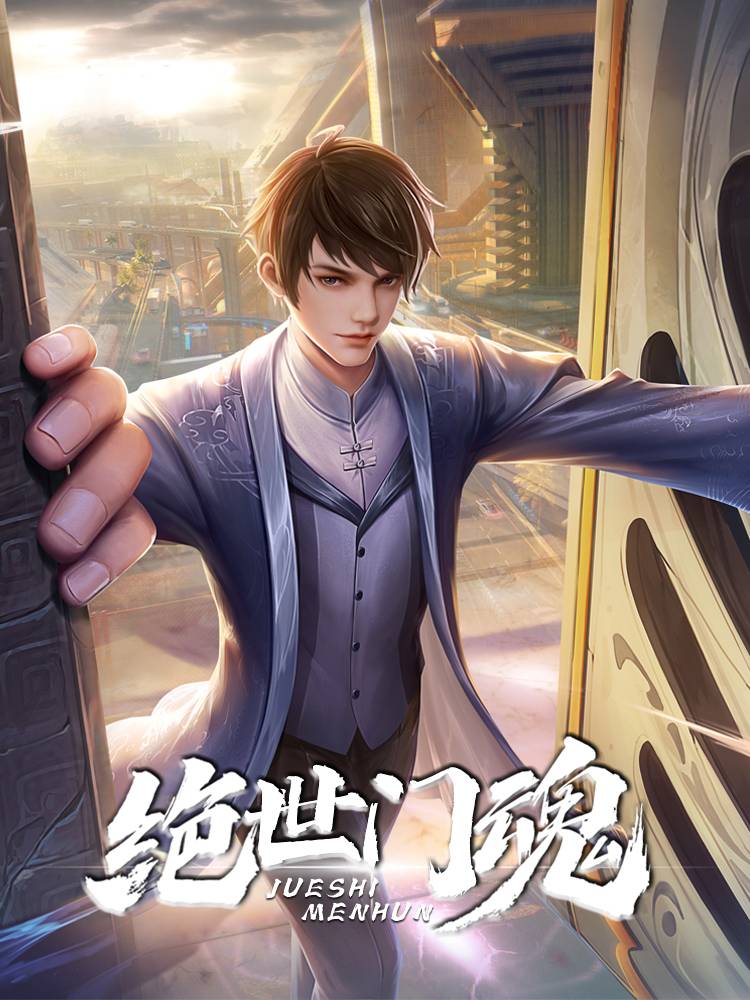 绝世门魂漫画封面