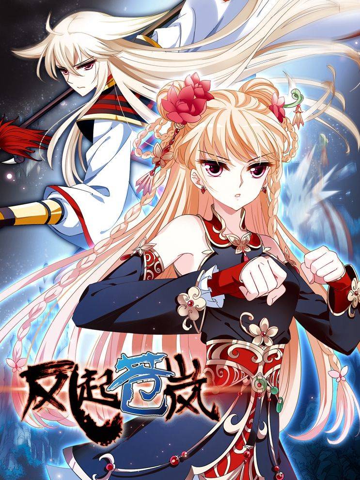 风起苍岚漫画封面