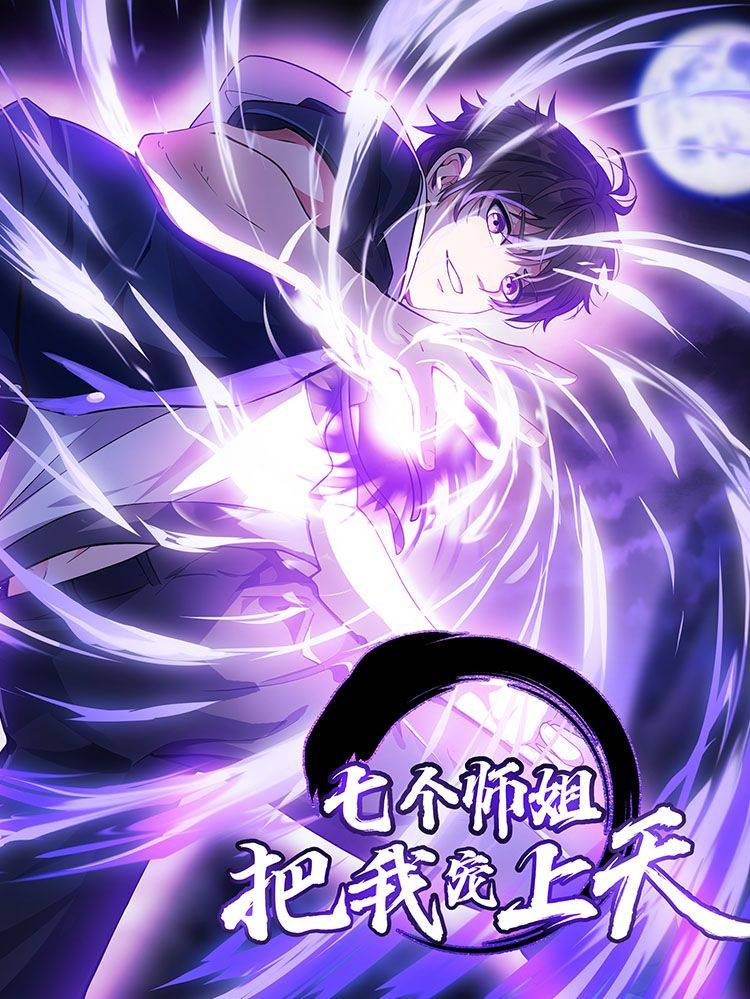 七个师姐把我宠上天漫画封面