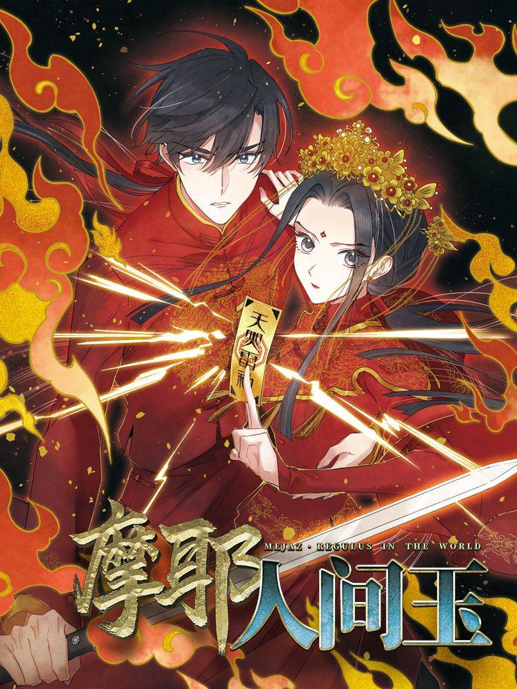 摩耶·人间玉漫画封面