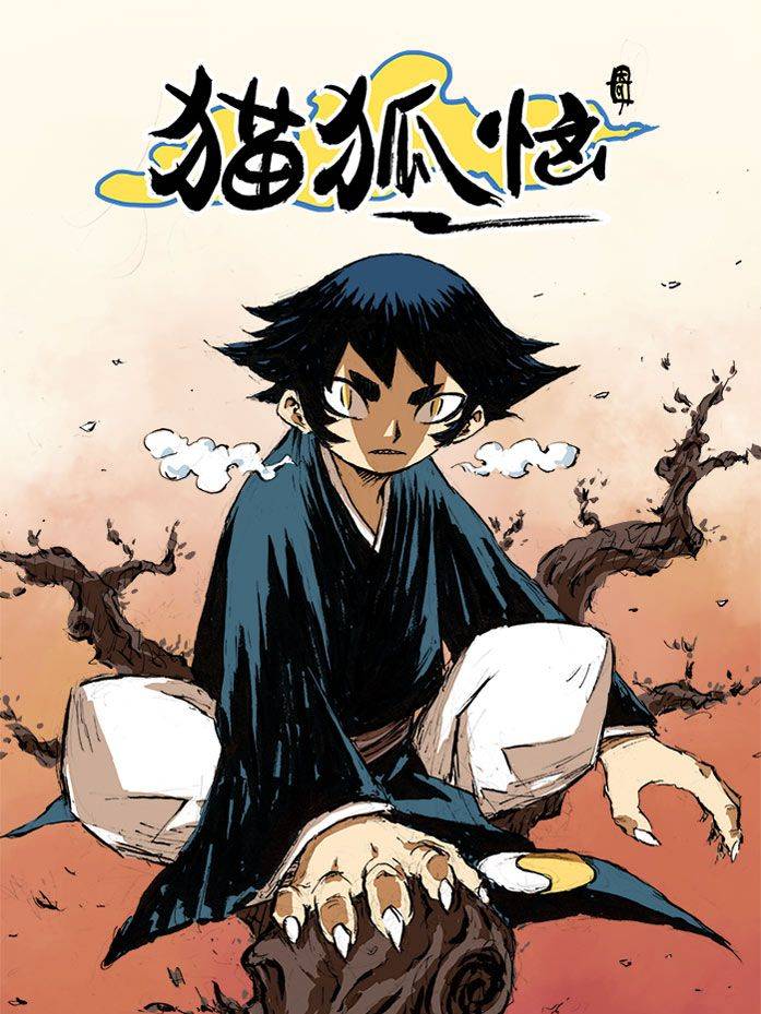 猫狐恼漫画封面