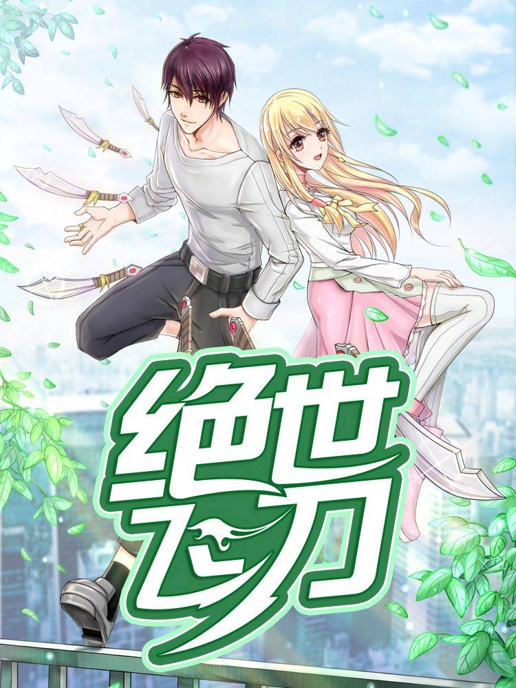 绝世飞刀漫画封面