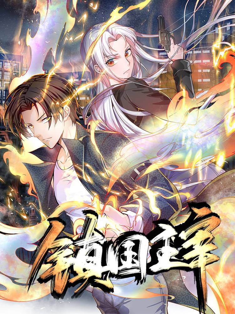 镇国主宰漫画封面
