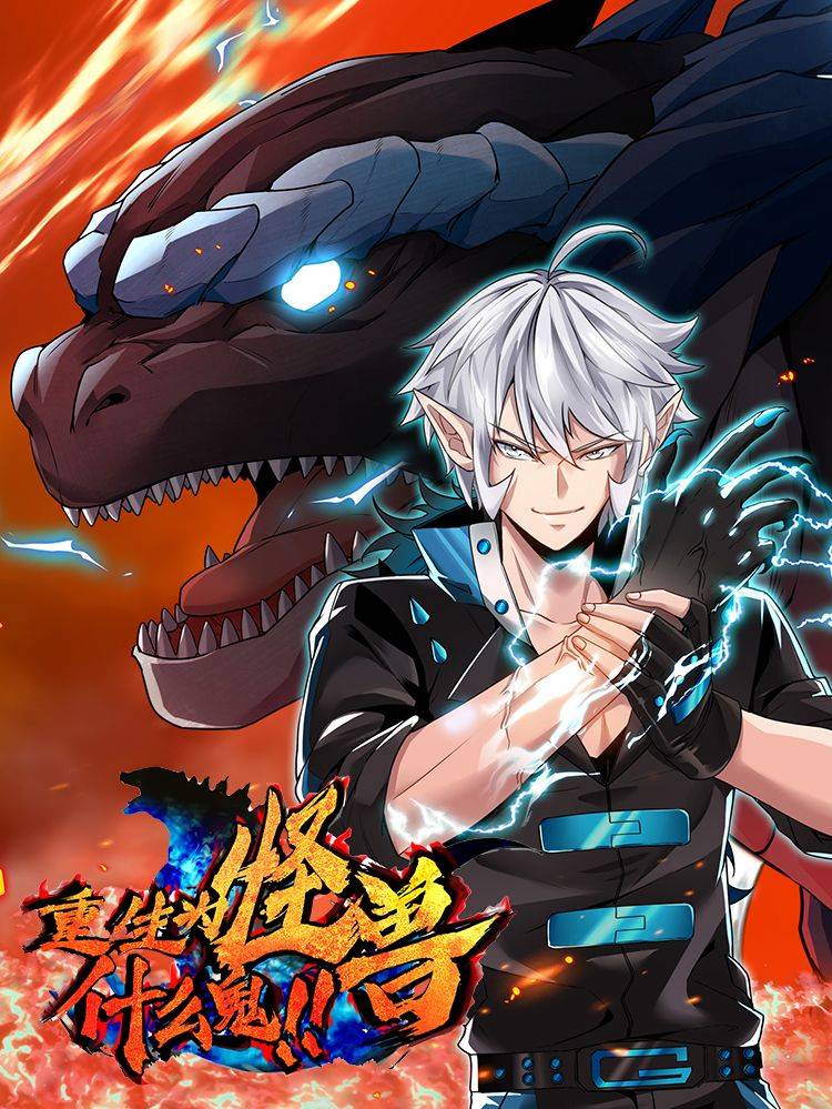 重生为怪兽什么鬼漫画封面