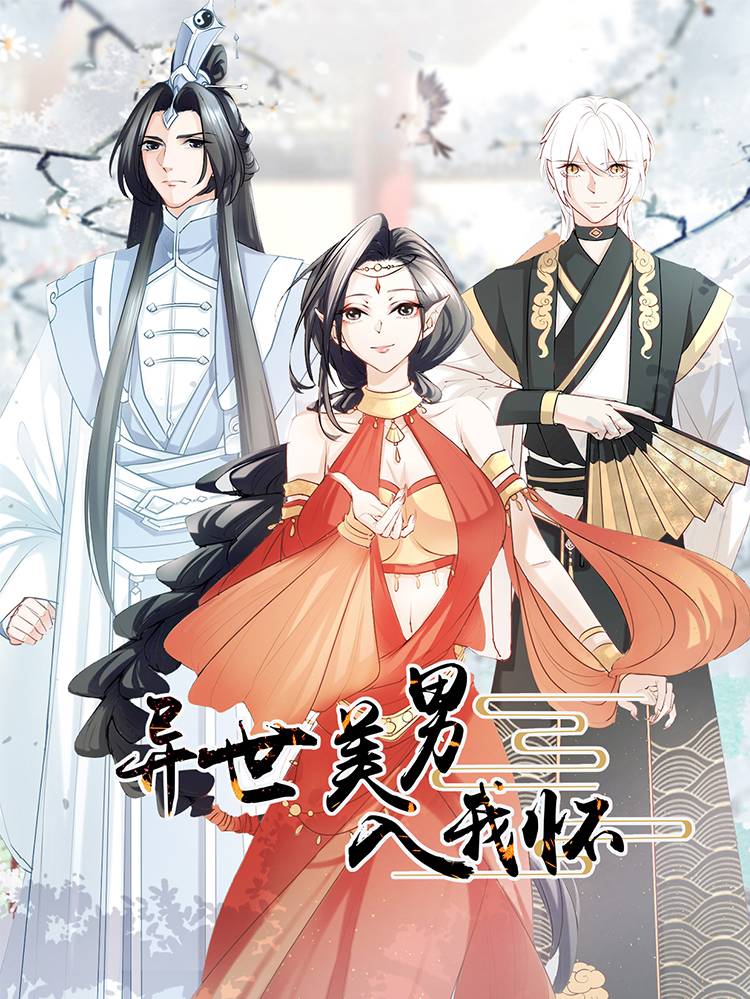 异世美男入我怀漫画封面