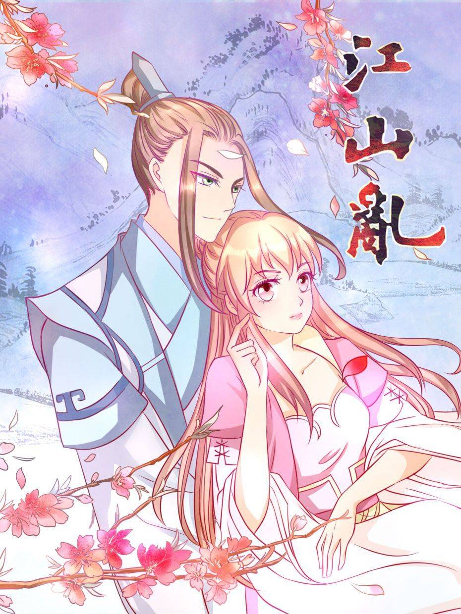 江山乱漫画封面