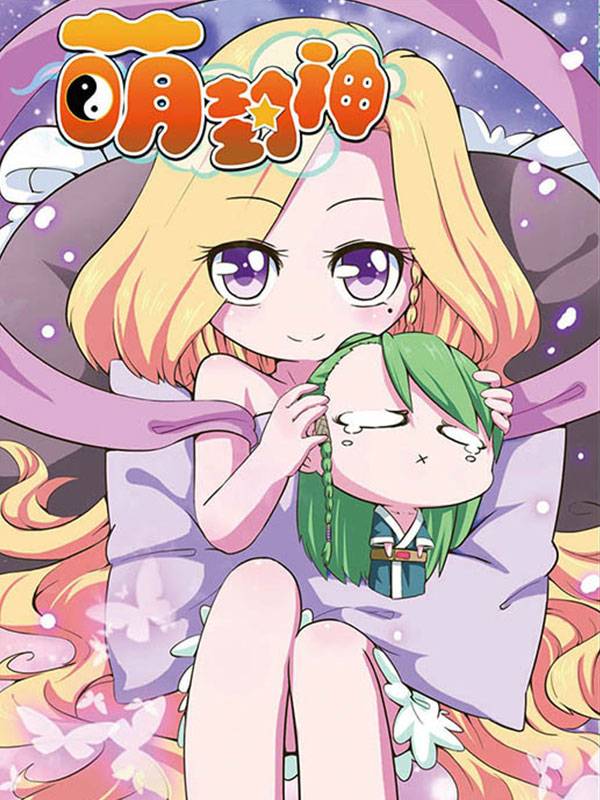 萌封神漫画封面