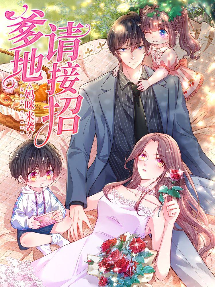 妈咪来袭：爹地请接招漫画封面