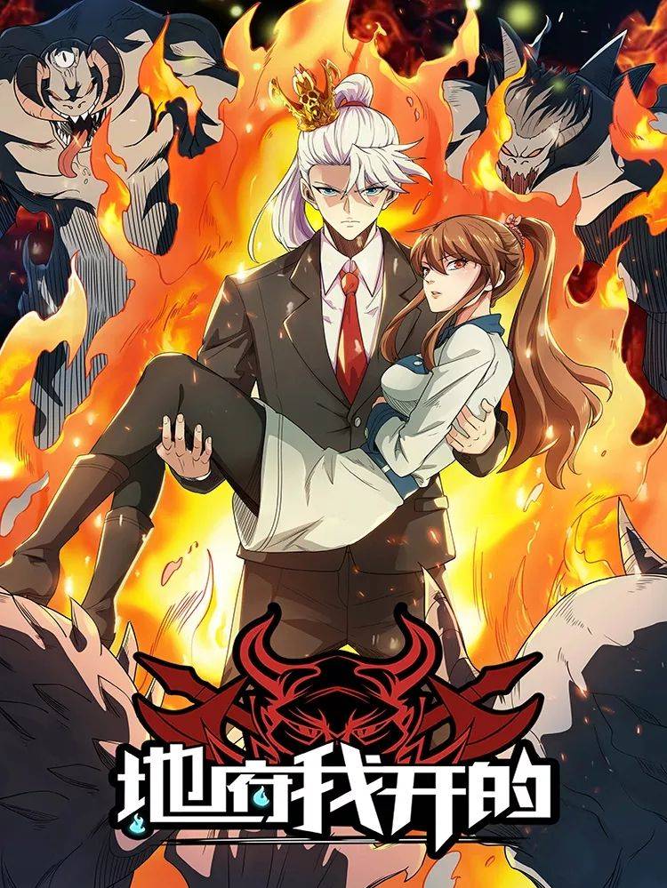 地府我开的漫画封面