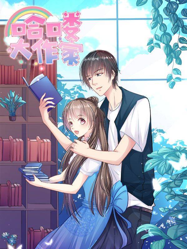 哈喽，大作家漫画封面